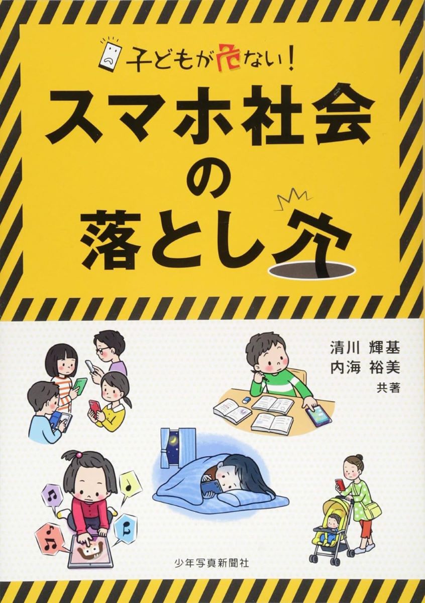 スマホ社会の落とし穴 ／ 少年写真新聞社