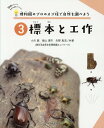 博物館のプロのスゴ技で自然を調べよう 3標本と工作 / 少年写真新聞社(3)