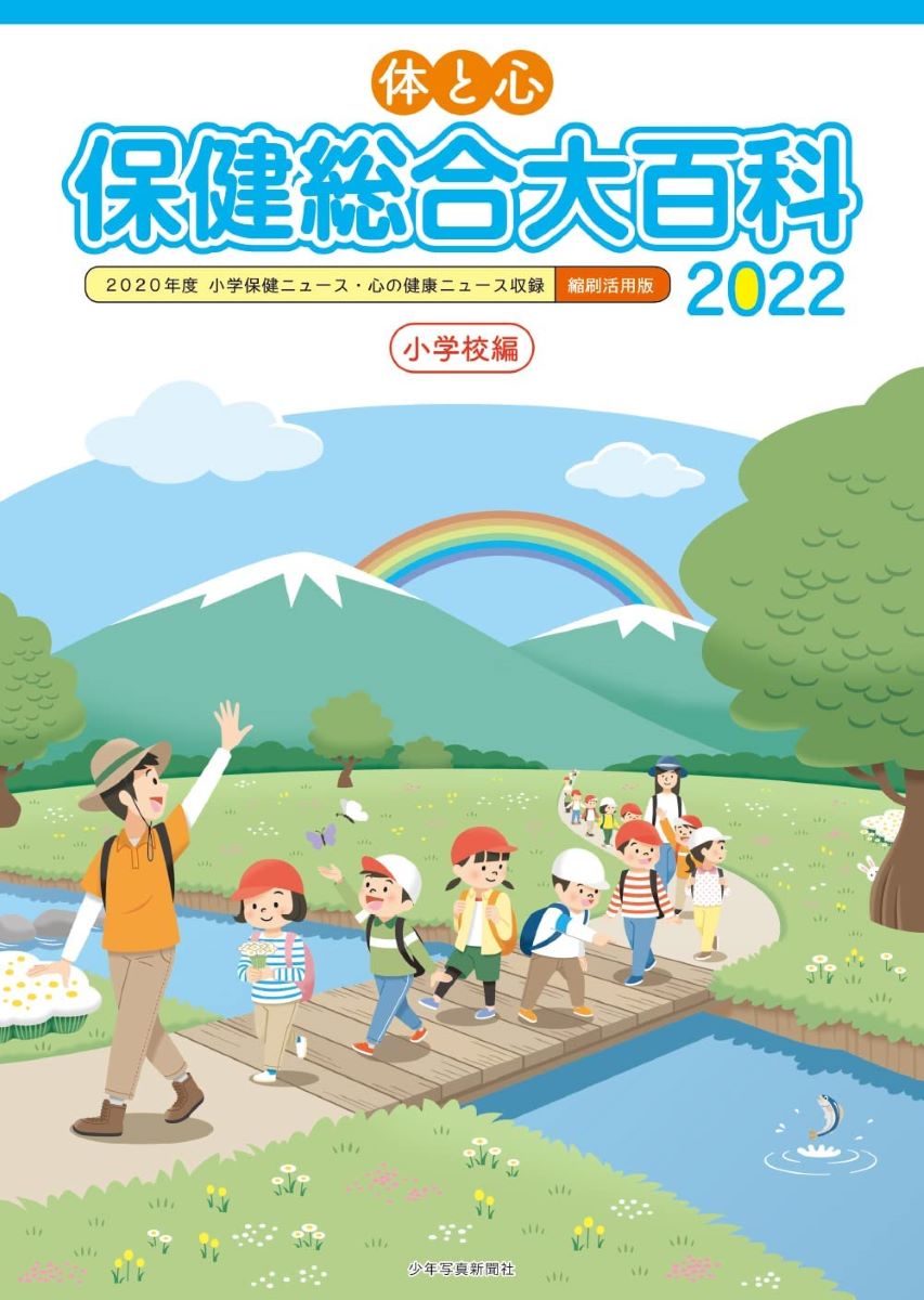 体と心保健総合大百科〈小学校編〉2022 ／ 少年写真新聞社