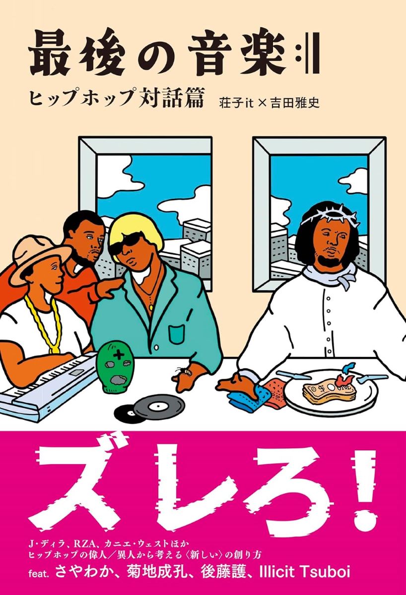 最後の音楽:|| ヒップホップ対話篇 ／ DU BOOKS