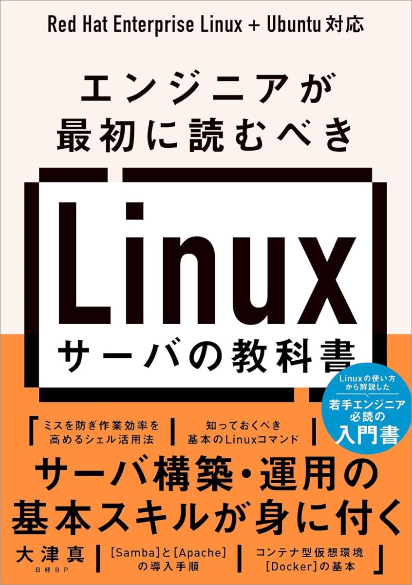 エンジニアが最初に読むべき LINUXサーバの教科書 ／ 日経BP社