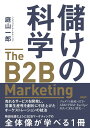 ׂ̉Ȋw THE B2B MARKETINGiUEB2B}[PeBOj ^ oBP