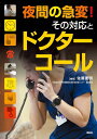 夜間の急変!その対応とドクターコール / 照林社(3)