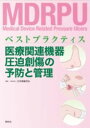 医療関連機器圧迫創傷の予防と管理 / 照林社