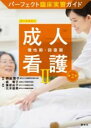 成人看護2 慢性期・回復期 第2版 / 照林社(3)