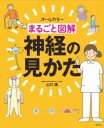 まるごと図解 神経の見かた / 照林社(3)