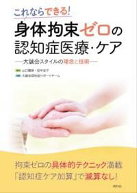 評論・エッセイ・読み物・その他【詳細情報】医療、看護、介護現場での、認知症患者に対して「どうしたら身体拘束はなくせるか」という疑問に、現場で役立つテクニックを紹介。「点滴抜去」「チューブ・膀胱留置カテーテル抜去」「帰宅願望」「徘徊」など具体的な場面別に、チャートにより身体拘束しないテクニックを満載しました。・山口晴保・版型：B5・総ページ数：84・ISBNコード：9784796524865・出版年月日：2020/05/27【島村管理コード：15120240314】