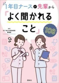 先輩から「よく聞かれること」108 ／ 照林社