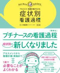 症状別 看護過程 第2版 ／ 照林社