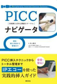 PICCナビゲータ ／ 照林社