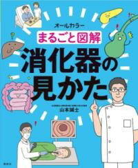 まるごと図解 消化器の見かた ／ 照林社