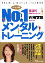 NO.1メンタルトレーニング / 現代書林