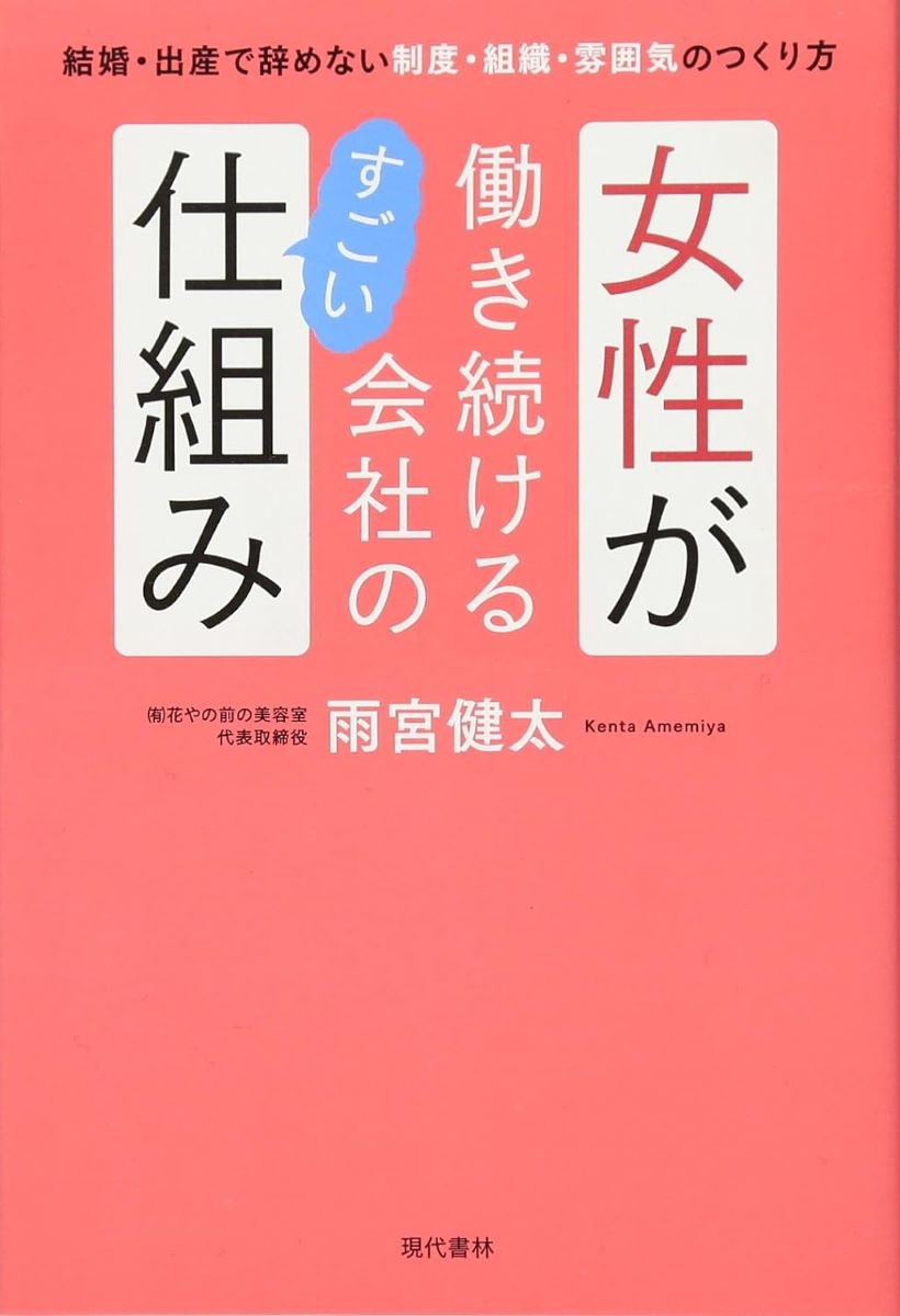 女性が働き続ける会社のすごい仕組み ／ 現代書林