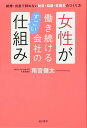 女性が働き続ける会社のすごい仕組み ／ 現代書林