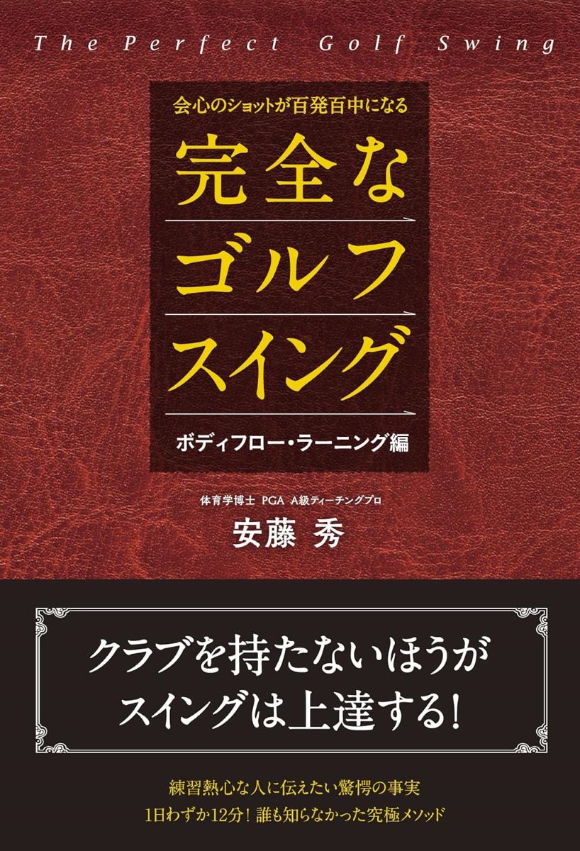 会心のショットが百発百中になる完全なゴルフスイング ボディフロー ／ 現代書林