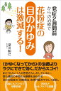 発症2週間前からの治療で花粉症の目のかゆみは激減する! / 現代書林