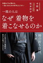 一流の人はなぜ着物を着こなせるのか / 現代書林