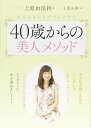 40歳からの美人メソッド ／ 現代書林