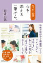 たった3行! 心を添える一筆せん。 / 現代書林