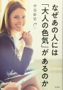 なぜあの人には「大人の色気」があるのか / 現代書林