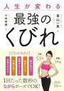 人生が変わる最強のくびれ / 現代書林