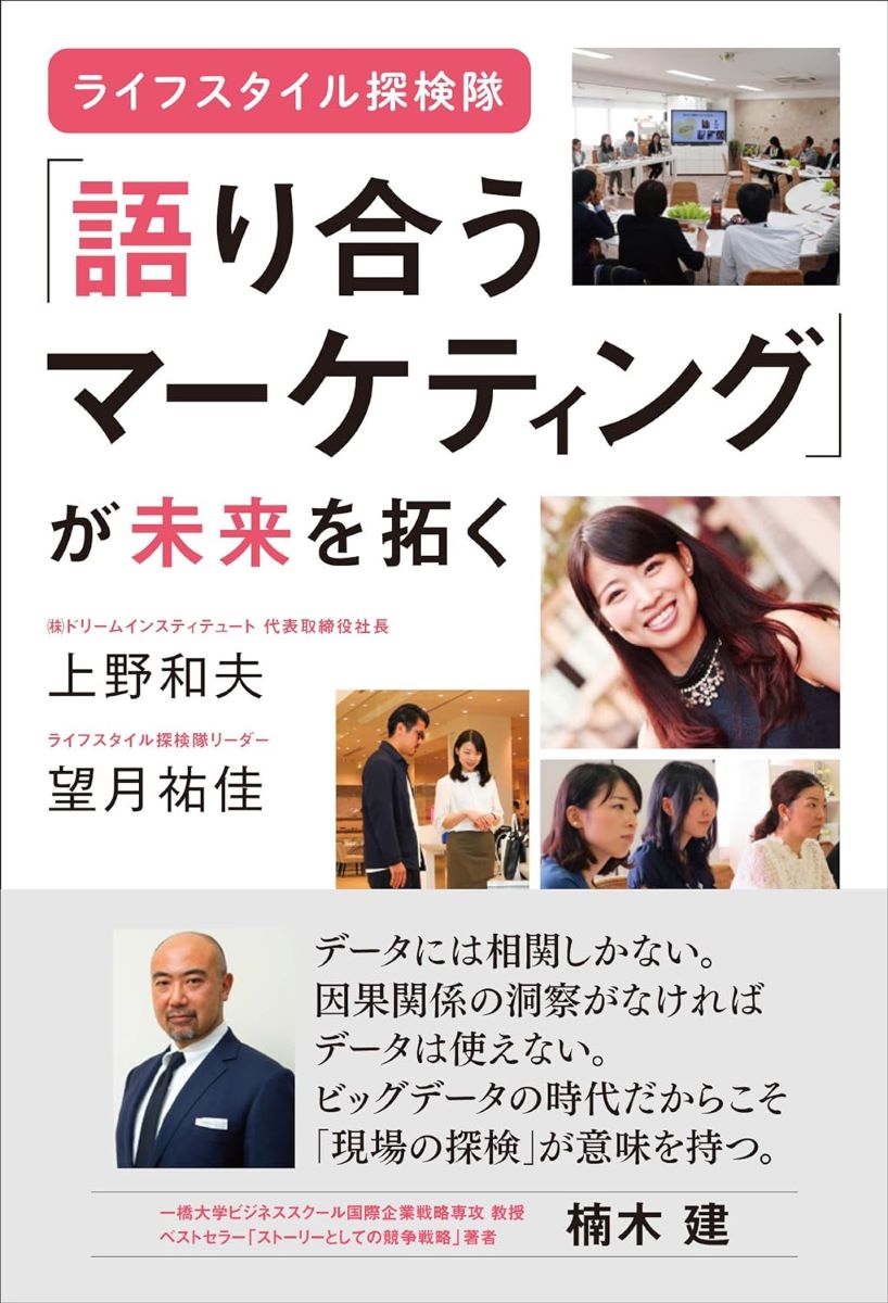 ［ライフスタイル探検隊］「語り合うマーケティング」が未来を拓く ／ 現代書林