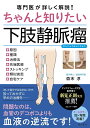 専門医が詳しく解説!ちゃんと知りたい下肢静脈瘤 / 現代書林