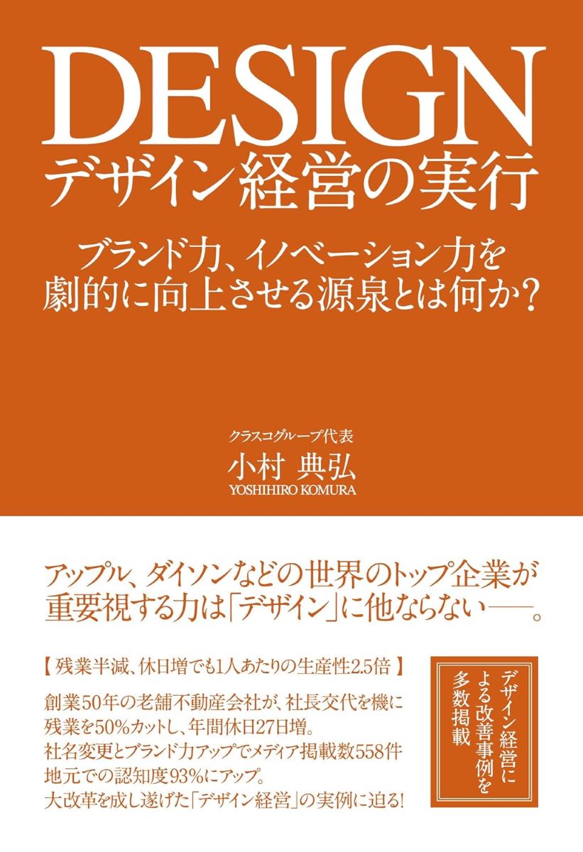 デザイン経営の実行 ／ 現代書林