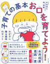 子育ての基本 お口を育てよう! / 現代書林
