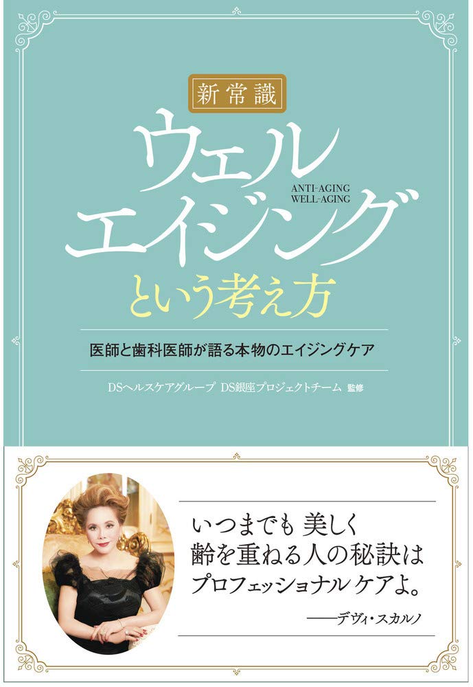 評論・エッセイ・読み物・その他【詳細情報】本書は自分の容貌やエイジングに悩む人に、「健康的に若々しくする」「心身ともに美しくする」「見た目の欠点、年齢による体の衰えをカバーする」といったプロフェッショナルを紹介し、最新のアプローチ方法を提案する内容になっています。本書が扱うのは、表面だけを一時的に若く美しくする方法ではなく、内側の骨や細胞から治していく根本的な美容法であり、アンチエイジングです。ポイントは、3つ。・容貌のカギを握るのは、「形成外科」と「歯科」による医科歯科連携・美と若さを維持するには、免疫力の向上と維持が必要・これらの効果を上げるには、再生医療も効果的医科歯科連携と言っても、本書が紹介するそれは従来のイメージとはかなり異なり、読者の皆さんは驚かれることと思います。「若々しくなりたい」「美しくなりたい」「容貌の欠点を治したい」といった願いに根本から応えられる診療科目の最適な組み合わせとして、実は「形成外科」と「歯科」があるということを知って頂きたいのです。「形成外科って何？」「歯科ってむし歯や歯周病で行くところだよね」と思うかもしれませんが、どちらも美容やアンチエイジングに深く関わっている診療科なのです。「DS銀座プロジェクトチーム」というトータルヘルスケアのDSヘルスグループに所属する各分野のプロフェッショナルによるプロジェクトチームの医師たちがいます。本書は彼女・彼らへのインタビューも盛り込みながら、まず最先端の形成外科と歯科が、美容やアンチエイジングにどう関わっているかについて解説します。そして、形成外科と歯科がタッグを組むことで生まれる可能性についてや、最新の研究をもとに「再生医療」を利用したアプローチも紹介しています。本書によって、若さ、美しさを取り戻し、コンプレックスから解放される糸口をつかんでいただければ幸いです。【目次】まえがき序章　何でも良いわけではない今のアンチエイジング第1章　形成外科が提供する患者も納得する本物の治療第2章　歯科から変える美容・健康・アンチエイジング第3章　形成外科と歯科の連携がウェルエイジングの決め手第4章　ウェルエイジングを加速させる最先端の再生医療終章　ウェルエイジング革命を目指す「銀座プロジェクト監修の言葉・ISBNコード：9784774518770・出版年月日：2020/12/03【島村管理コード：15120240315】