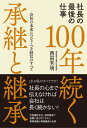 評論・エッセイ・読み物・その他【詳細情報】息子、娘、婿などに次代を任せようと思っている中小企業経営者の中には、引き継ぐ者に現時点ではイマイチ頼りなく感じ、不安な気持ちの方も多いのではないでしょうか。既に継がせた方もいると思いますが、後継者の仕事ぶりが「間違っている経営」に見えてしまい、ついつい口を出してしまう元社長もいらっしゃると思います。本書の著者は1968年に父親が創業した会社を継いだ二代目社長です。35歳の時に会社を引き継いでから35年、前社長から言われた「借入れはしない。手形は切らない。保証人にならない」の申し渡しを守ると同時に、「赤字が2年間続いたら社長を辞める」という自分自身の誓いも守り、無我夢中で仕事に取り組み続け、現在まで無借金経営を続けています。息子の専務には、数年後に3代目として会社を引き継がせる予定です。著者が考える「事業承継が上手くいかない最大の原因」は自分がトップの間に継承する者を経営者として育てていないことです。社長にしてから、いろいろ教えるのでは遅いのです。本書は著者が息子に事業や会社を継承・承継するために行った「3年間の事業承継合宿」の内容を、他業種の経営者や継承者を含めた読者にも使えるように、分かりやすく1冊の本にまとめました。著者が最後に言いたい事は「とにかく社長は絶対にいいよ！」という事です。本書を読み、最高のステージで自分を成長させて、豊かな人生を送ってください。【目次】まえがき序　章　私が考える事業承継・事業継承第1章　社長の世界観第2章　社長の事業第3章　社長の経営第4章　社長のOS（頭の中）終　章　私が考える社長の人格あとがき・ISBNコード：9784774519272・出版年月日：2021/12/16【島村管理コード：15120240315】