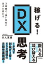 稼げる! DX思考 / 現代書林