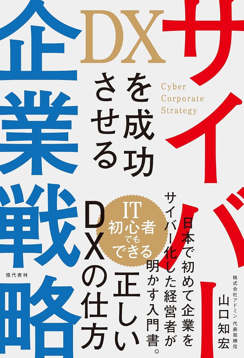 評論・エッセイ・読み物・その他【詳細情報】「RPA」「メタバース」「DX」「スマートシティ」「オープンイノベーション」など、一昔前には考えられませんでしたが、最近は上記の様なIT用語が一般人にも普通に使われるようになってきました。少子高齢化が止まらないこの時代、マンパワーは当然足りません。「優秀な社員が欲しい」と経営者が思っていても、それは叶わぬ夢なのです。では、どうすればいいか。それは「企業のサイバー化」を進めるしかないのです。逆に言えば「企業のサイバー化」を進めることが出来れば、今以上にスムーズに業績アップする事が可能なのです。本書の著者は長崎県で生まれ、20歳で起業した現在34歳の経営者です。起業当初は利益も出ずに自転車操業でしたが、寝る間も惜しみ、死ぬ気で働き、そして「サイバー化」も進めた結果、20代で年商1億を突破して、新聞や雑誌に取り上げられることが多い若手経営者に成長しました。現在は固定の住まいは無く、「ハイテクホームレス」として世界中を飛び回っています。そして経営する「アドミン」は、完全キャッシュレス・ペーパーレス・オフィスレス・RPAの導入を実現しています。そして、全ての社員のリモート勤務化も完了し、2020年に完全なサイバー化を果たしました。さて、今更ですが「サイバー化」とは具体的なイメージが皆さんは出来るでしょうか？実は「サイバー企業」の定義は、業界の中でさえ定まっていないのが現実です。ですので、総論だけではなく、「サイバー化とは何ぞや？」という各論は本書を読んで頂ければ分かります。望むと望まざるに拘わらずテクノロジーの波からは誰も逃げられません。「もう年寄りだから・・・」と逃げるのではなく、会社そして社員の未来の為にも、新しい形を学んで経営をして欲しい。それが著者の願いです。【目次】まえがき第1章　なぜ今、サイバー企業なのか？　　　　————サイバー企業化の先にある未来第2章　サイバー企業となることで得られるメリット　　　　————非サイバー企業がこれからぶつかる壁とは？第3章　サイバー化を実現する方法　　　————具体的なメリットを?む第4章　実践！ サイバー仕事術　　　　————サイバー化を進める時に押えておくべきポイント第5章　これからの社会はどうなるか、そこで何をすべきか　　　　　　　————これから私たちがやろうとしていることあとがき・ISBNコード：9784774519579・出版年月日：2023/01/25【島村管理コード：15120240315】