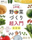 NHK趣味の園芸 やさいの時間 はじめてでも大収穫! 野菜づくり超入門 春夏編 / NHK出版