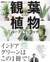 NHK趣味の園芸 観葉植物 パーフェクトブック / NHK出版