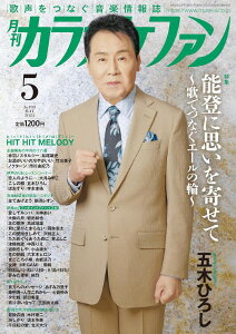 雑誌 月刊カラオケファン 2024年5月号 ／ ミューズ