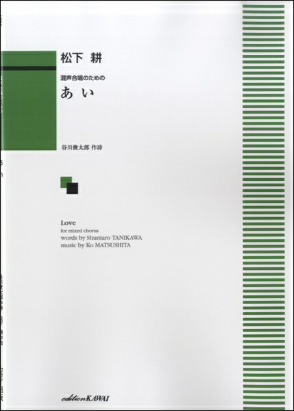 楽譜 松下 耕:「あい」混声合唱のための ／ カワイ出版
