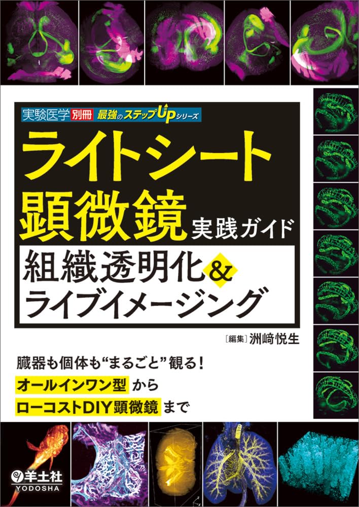 ライトシート顕微鏡実践ガイド組織透明化＆ライブイメージング ／ 羊土社