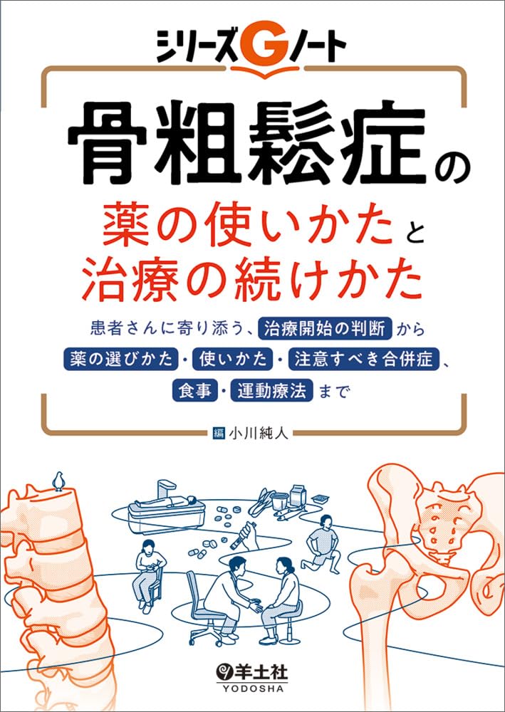 骨粗鬆症の薬の使いかたと治療の続けかた ／ 羊土社