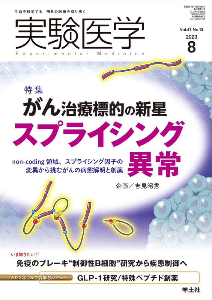 実験医学2023年8月号 ／ 羊土社