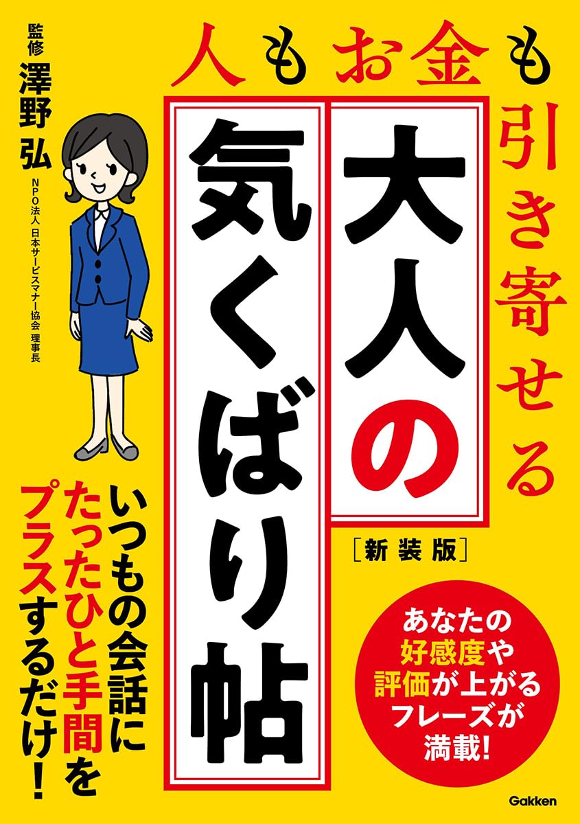 大人の気くばり帖 新装版 ／ (株)学研プラス［書籍］