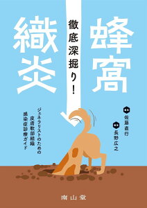 徹底深掘り！蜂窩織炎 ジェネラリストのための皮膚軟部組織感染症診療ガイド ／ 南山堂