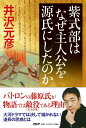 紫式部はなぜ主人公を源氏にしたのか / PHP研究所(3)