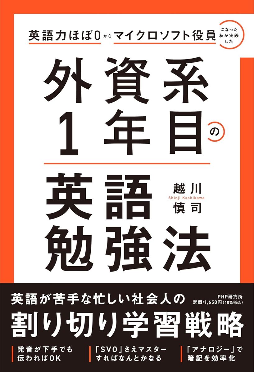 英語力ほぼ0からマイクロソフト役員になった私が実践した 外資系1年目の英語勉強法 ／ PHP研究所