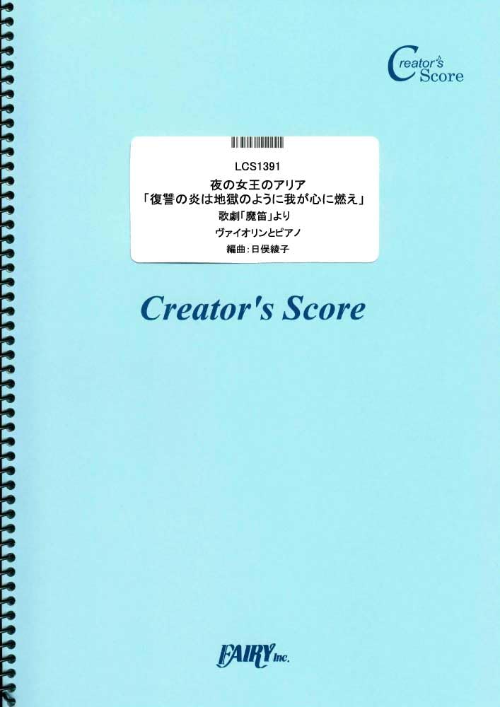楽譜 LCS1391 弦楽器＆ピアノ伴奏譜 夜の女王のアリア「復讐の炎は地獄のように我が心に燃え」ヴァイオリンとピ ／ フェアリーオンデマンド