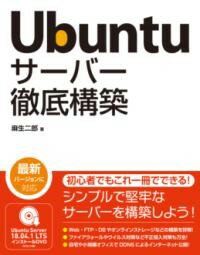 UBUNTU サーバー徹底構築 ／ ソーテッ