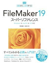 FILEMAKER 19 スーパーリファレンス WIND