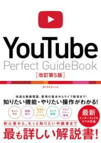 YOUTUBE PERFECT GUIDEBOOK 改訂第5版 ／ ソーテック社