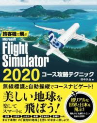旅客機で飛ぶ MICROSOFT FLIGHT SIMULATOR 20