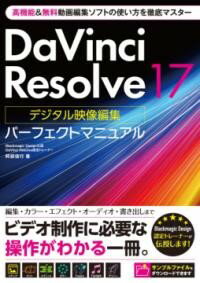 DAVINCI RESOLVE 17 デジタル映像編集 パ